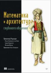 Математика и архитектура глубокого обучения, Кришнанду Ч., 2026