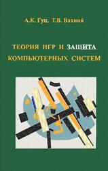 Теория игр и защита компьютерных систем, Гуц A.K., Вахний Т.В., 2013