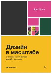 Дизайн в масштабе, Создание устойчивой дизайн-системы, Молл Д., 2025