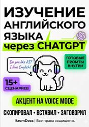 Изучение английского языка через ChatGPT, 2026