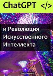 ChatGPT и Революция Искусственного Интеллекта, Казанцев Т.