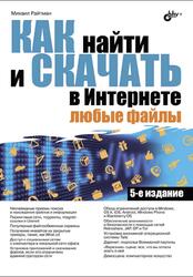 Как найти и скачать в Интернете любые файлы, Райтман М.А., 2016 Как найти и скачать в Интернете любые файлы, Райтман М.А., 2016