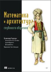 Математика и архитектура глубокого обучения, Чаудхури К., 2026