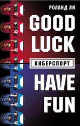 Киберспорт, Ли Р., 2018 Киберспорт, Ли Р., 2018