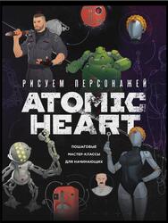 Рисуем персонажей Atomic Heart, Пошаговые мастер-классы для начинающих, Шакерова Д., 2025 Рисуем персонажей Atomic Heart, Пошаговые мастер-классы для начинающих, Шакерова Д., 2025