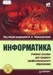 Информатика, Черноскутова И.А., 2005 Информатика, Черноскутова И.А., 2005