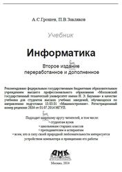 Информатика, Грошев А.С., Закляков П.В., 2014 Информатика, Грошев А.С., Закляков П.В., 2014