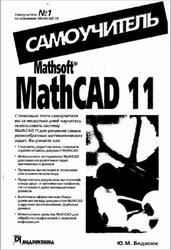 Самоучитель MathCAD 11, Бидасюк Ю.М. Самоучитель MathCAD 11, Бидасюк Ю.М.