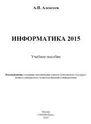 Информатика 2015, Алексеев А.П., 2016