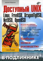 Доступный UNIX: Linux, FreeBSD, DragonFlyBSD, NetBSD. OpenBSD - Федорчук А. В.