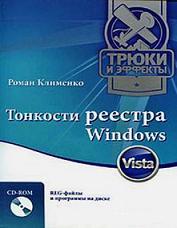 Тонкости реестра Windows Vista - Трюки и эффекты