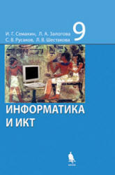 Информатика и ИКТ, 9 класс, Семакин И.Г., Залогова Л.А., Русакова С.В., 2012