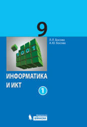 Информатика и ИКТ, 9 класс, Часть 1, Босова Л.Л., 2012