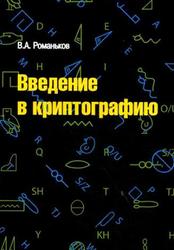 Введение в криптографию, Курс лекций, Романьков В.А., 2012