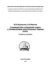 Руководство к решению задач с применением электронных таблиц Excel, Каракулев Ю.А., 2010