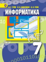 Информатика, 7 класс, Гейн А.Г., Юнерман Н.А., 2012