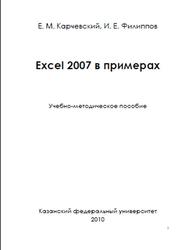 Excel 2007 в примерах, Карчевский Е.М., Филиппов И.Е., 2010
