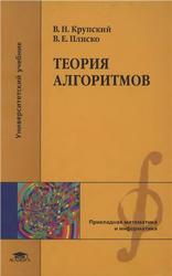 Теория алгоритмов, Крупский В.Н., Плиско В.Е., 2009