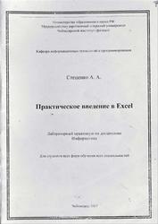 Практическое введение в Excel, Лабораторный практикум по дисциплине информатика, Стеценко А.А., 2007