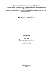 Информатика, Excel 2000, Петухова Н.М., Петухова Е.О., 2003