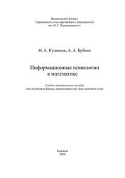 Информационные технологии в математике, Кузнецов О.А., Бубнов А.А., 2008