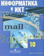 Информатика и ИКТ, учебник для 10 класса общеобразовательных учреждений, базовый и профил. уровни, Гейн А.Г., Ливчак А.Б., Сенокосов А.И., Юнерман Н.А., 2012