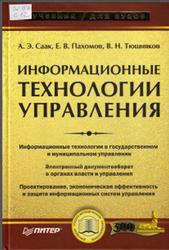 Информационные технологии управления, Саак А.Э., Пахомов Е.В., Тюшняков В.Н., 2005