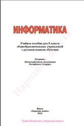 Информатика, 8 класс, Миняйлова Е.Л., Вербовиков Д.А., Коледа Н.Р., Якунина Н.В., 2010