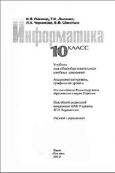 Информатика, 10 класс, Ривкинд И.Я., Лысенко Т.И., Черникова Л.А., 2010