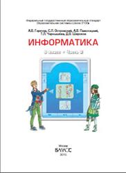 Информатика, 9 класс, Часть 2, Горячев А.В., Островский С.Л., Паволоцкий А.В., Чернышёва Т.Л., Широков Д.В., 2015