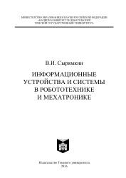 Информационные устройства и системы в робототехнике и мехатронике, Сырямкин В.И., 2016
