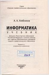 Информатика, Хлебников А.А., 2013