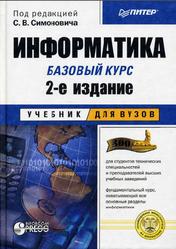 Информатика, Базовый курс, Симоновича С.В., 2005