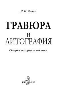 Гравюра и литография, очерки истории и техники, Леман И.И., 2004