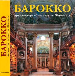 Барокко, Архитектура, Скульптура, Живопись, Томан Р., 2000