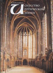 Искуство готической эпохи, Ротенберг Е.И., 2001