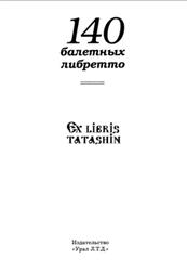 140 балетных либретто, Серебрякова Л.А., Антонова К.И., 2001