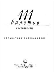 111 балетов и забытых опер, Михеева Л., Кенигсберг А., 2004