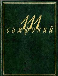 111 симфоний, Михеева Л., Кенигсберг А., 2000