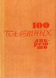 100 балетных либретто, Энтелис Л.А., 1966