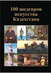 100 шедевров искусства Казахстана, Живопись, Скульптура, Графика, 2013