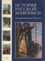 История русской живописи, Первая половина XX века, Роньшин В., 2007