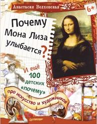 Почему Мона Лиза улыбается, Волховская А., 2015
