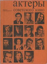 Актеры советского кино, Выпуск 11, Польская Л., Хаджимурадова М., 1975