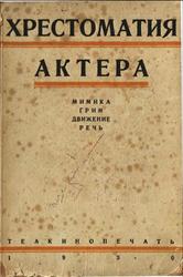 Хрестоматия актера, Мимика, Грим, Движение, Речь, Писаренко Ю., 1930