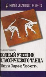 Полный учебник классического танца, Чеккетти Г., 2007