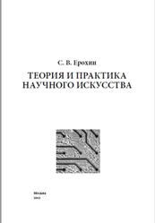 Теория и практика научного искусства, Ерохин С.В., 2012