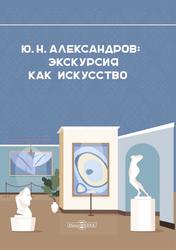 Экскурсия как искусство, Александров Ю.Н., 2021