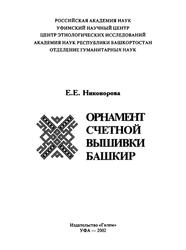 Орнамент счетной вышивки башкир, Никонорова Е.Е., 2002