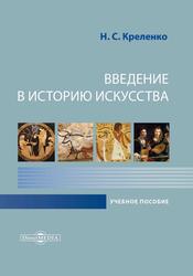 Введение в историю искусства, Учебное пособие, Креленко Н.С., 2017
